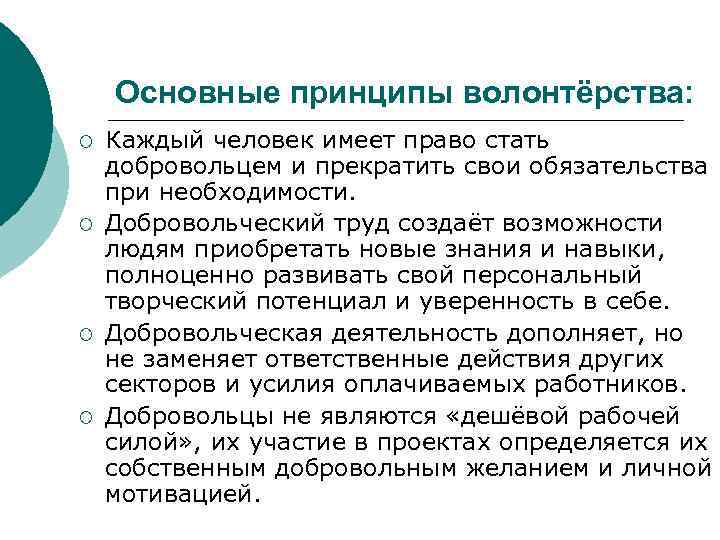 Плюсы и минусы волонтерства. Основные принципы добровольчества. Методы оценки волонтерского труда. Принципы деятельности волонтеров. Основные принципы волонтерства.