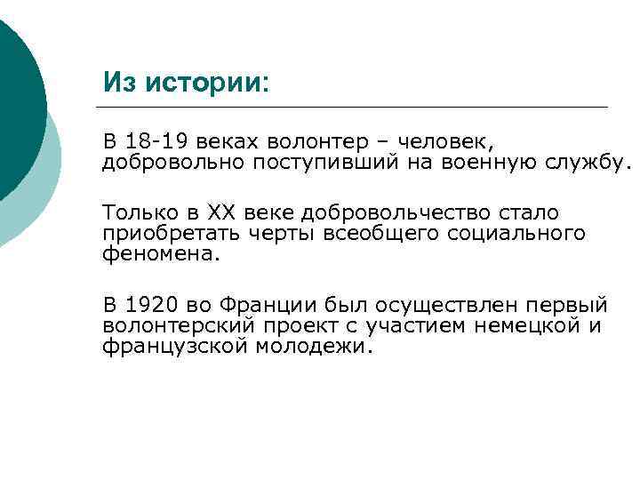 Из истории: В 18 -19 веках волонтер – человек, добровольно поступивший на военную службу.