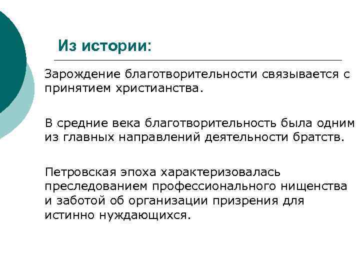 Из истории: Зарождение благотворительности связывается с принятием христианства. В средние века благотворительность была одним