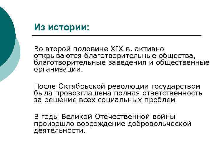Из истории: Во второй половине XIX в. активно открываются благотворительные общества, благотворительные заведения и