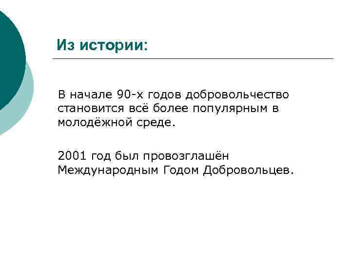 Из истории: В начале 90 -х годов добровольчество становится всё более популярным в молодёжной