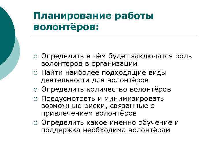 Планирование работы волонтёров: ¡ ¡ ¡ Определить в чём будет заключатся роль волонтёров в
