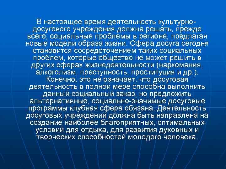 В настоящее время деятельность культурнодосугового учреждения должна решать, прежде всего, социальные проблемы в регионе,