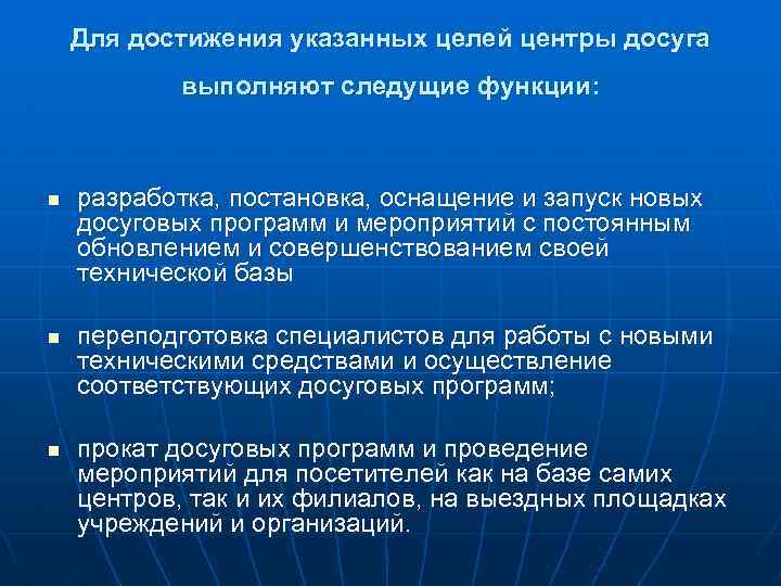 Для достижения указанных целей центры досуга выполняют следущие функции: n n n разработка, постановка,