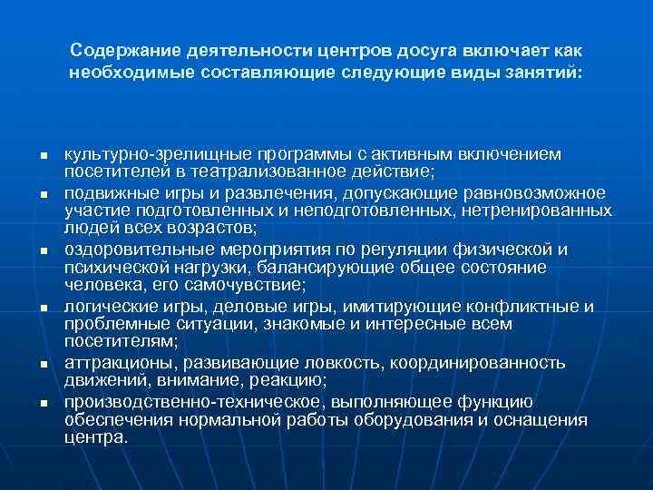 Содержание деятельности центров досуга включает как необходимые составляющие следующие виды занятий: n n n