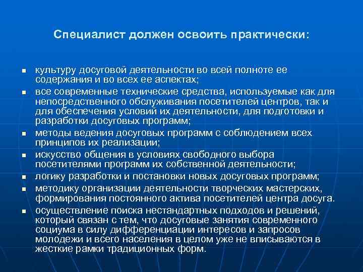 Специалист должен освоить практически: n n n n культуру досуговой деятельности во всей полноте