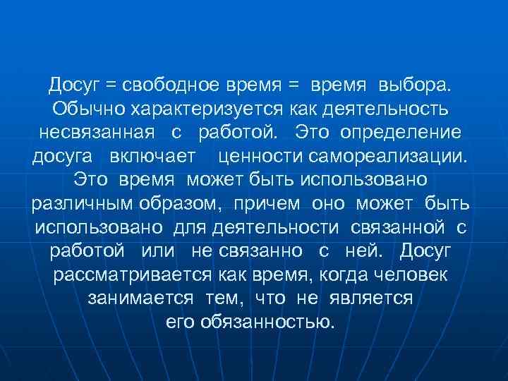 Досуг = свободное время = время выбора. Обычно характеризуется как деятельность несвязанная с работой.