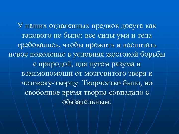 У наших отдаленных предков досуга как такового не было: все силы ума и тела