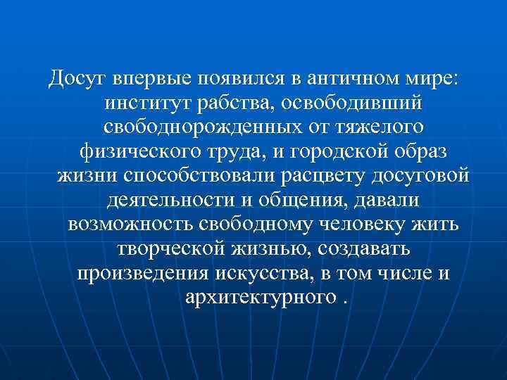 Досуг впервые появился в античном мире: институт рабства, освободивший свободнорожденных от тяжелого физического труда,