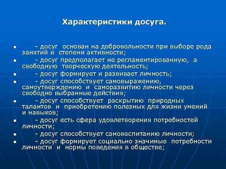 Характеристики досуга. n n n n - досуг основан на добровольности при выборе рода