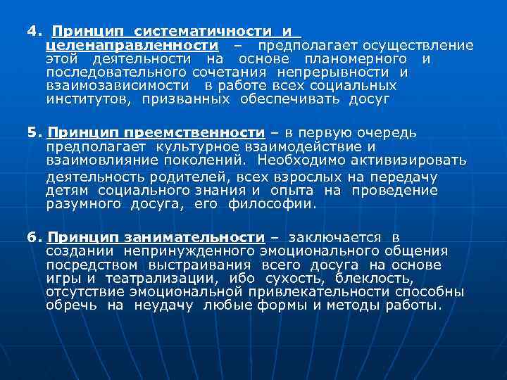 4. Принцип систематичности и целенаправленности – предполагает осуществление этой деятельности на основе планомерного и