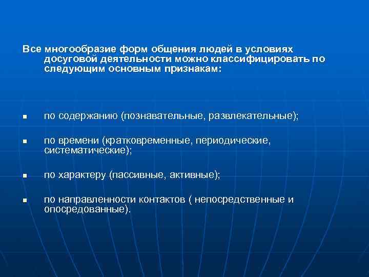 Все многообразие форм общения людей в условиях досуговой деятельности можно классифицировать по следующим основным