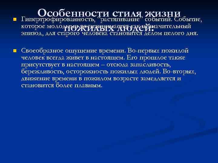 n n Особенности стиля” событий. Событие, жизни Гипертрофированность, “растягивание которое молодыми воспринимается как незначительный