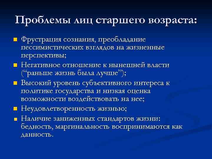 Проблемы лиц старшего возраста: n n Фрустрация сознания, преобладание пессимистических взглядов на жизненные перспективы;