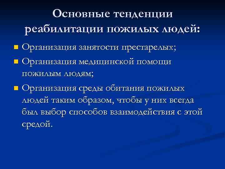 Среда обитания пожилого человека презентация