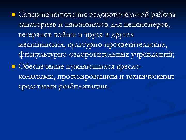 Совершенствование оздоровительной работы санаториев и пансионатов для пенсионеров, ветеранов войны и труда и других