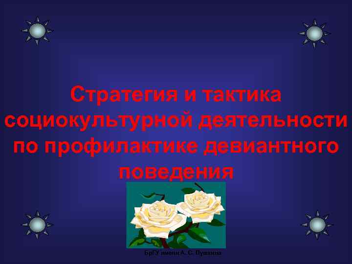 Стратегия и тактика социокультурной деятельности по профилактике девиантного поведения Бр. ГУ имени А. С.