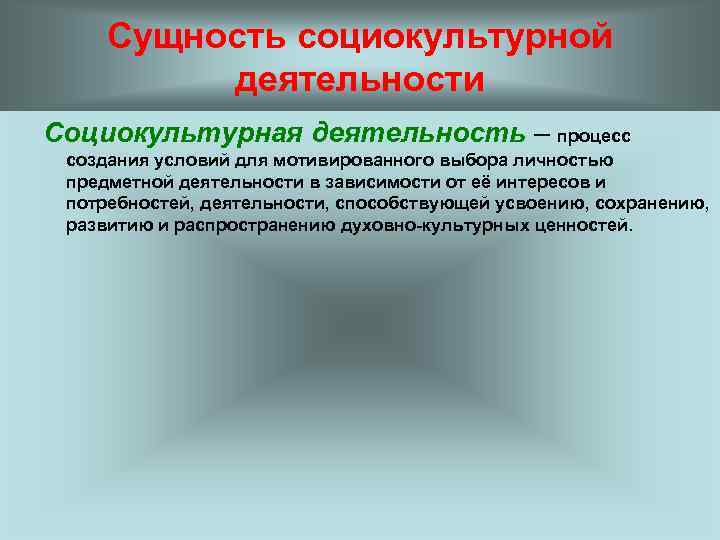 Социокультурная основа. Социокультурная деятельность. Направления социокультурной деятельности. Сущность и социокультурной деятельности. Основные направления социокультурной деятельности.