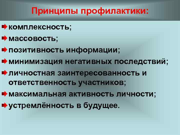 Принципы профилактики: комплексность; массовость; позитивность информации; минимизация негативных последствий; личностная заинтересованность и ответственность участников;