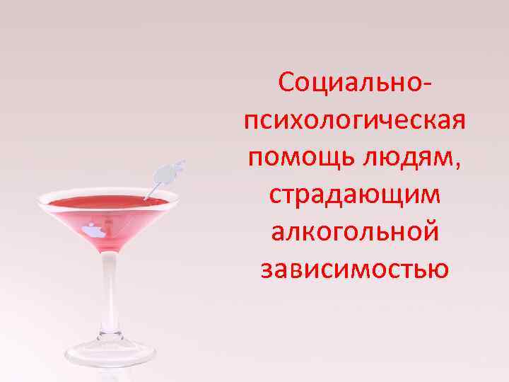 Социальнопсихологическая помощь людям, страдающим алкогольной зависимостью 