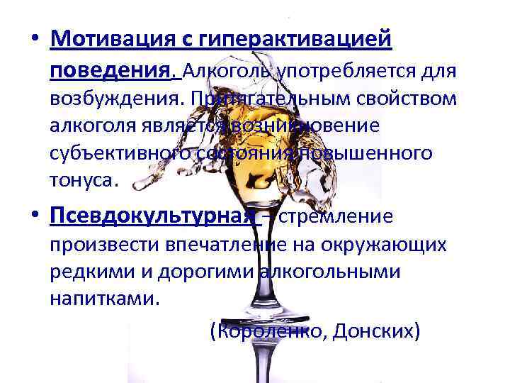  • Мотивация с гиперактивацией поведения. Алкоголь употребляется для возбуждения. Притягательным свойством алкоголя является