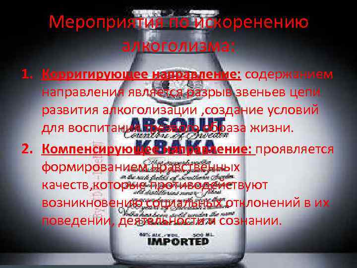 Мероприятия по искоренению алкоголизма: 1. Корригирующее направление: содержанием направления является разрыв звеньев цепи развития