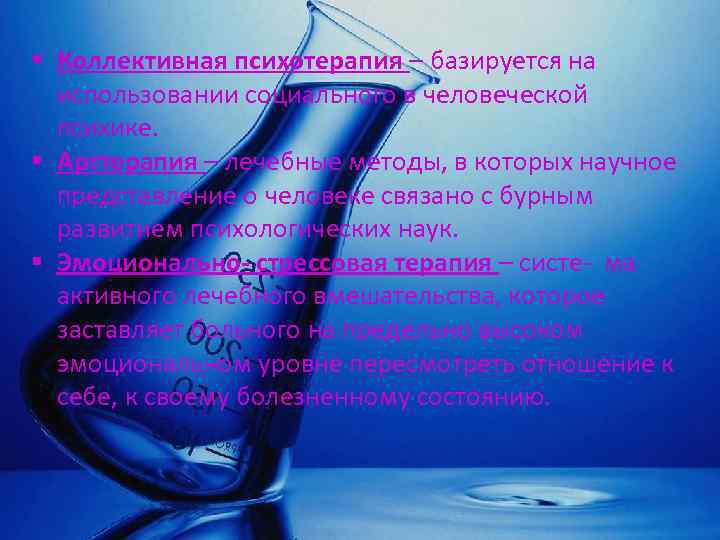 § Коллективная психотерапия – базируется на использовании социального в человеческой психике. § Арттерапия –