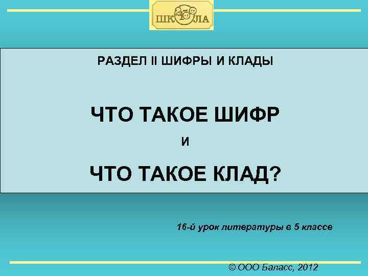 Что такое шифр. Что такое клад 2 класс. Сочинение шифры и клады. Клад расшифровка. Что такое клад 1 класс.