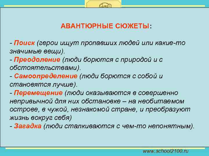 АВАНТЮРНЫЕ СЮЖЕТЫ: - Поиск (герои ищут пропавших людей или какие-то значимые вещи). - Преодоление