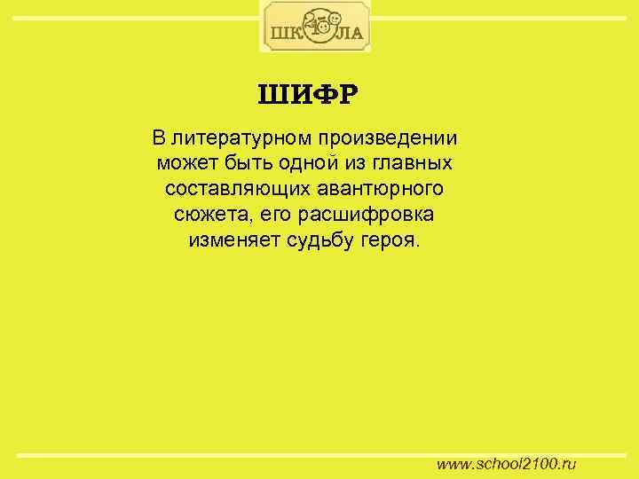 ШИФР В литературном произведении может быть одной из главных составляющих авантюрного сюжета, его расшифровка