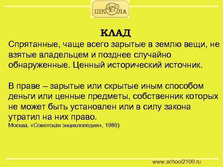 КЛАД Спрятанные, чаще всего зарытые в землю вещи, не взятые владельцем и позднее случайно
