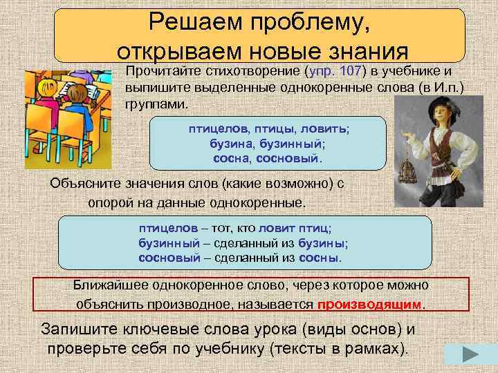 Решаем проблему, открываем новые знания Прочитайте стихотворение (упр. 107) в учебнике и выпишите выделенные