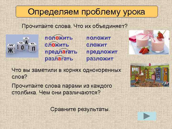 Определяем проблему урока Прочитайте слова. Что их объединяет? положить сложить предлагать разлагать положит сложит