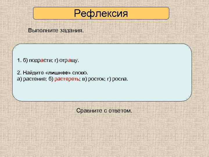 Рефлексия Выполните задания. 1. Какую букву выбрать: а или о? а) выр…сли б) подр…сти