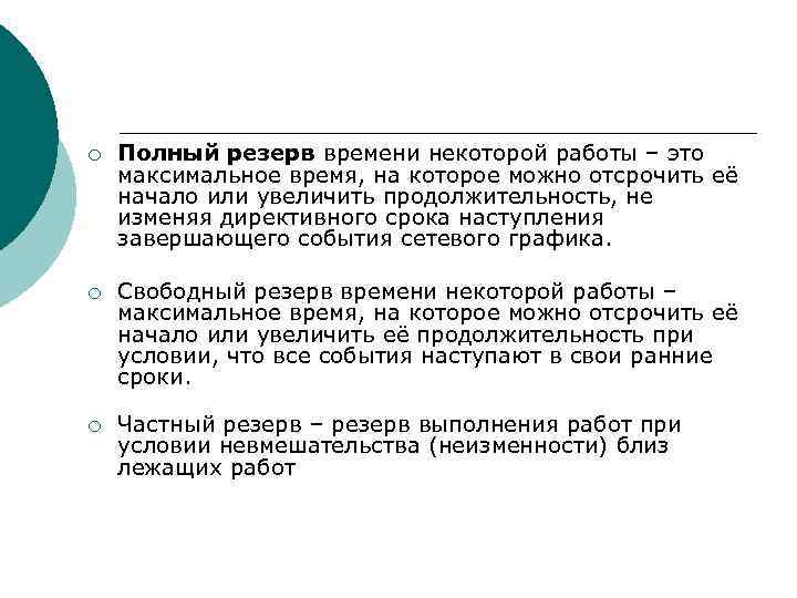 ¡ Полный резерв времени некоторой работы – это максимальное время, на которое можно отсрочить