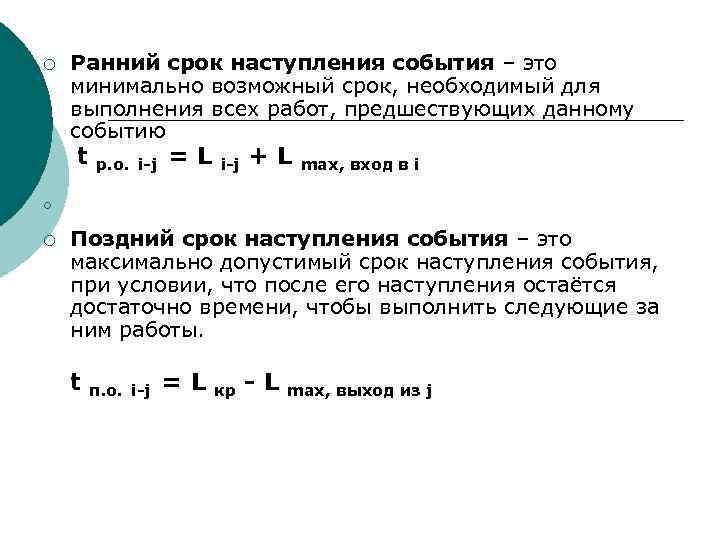 Сроки наступления. Ранний срок наступления события. Ранний срок наступления события формула. Ранний срок наступления события на схеме. Наиболее раннее время наступления события.