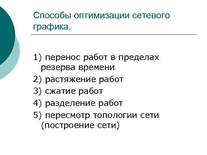 Способы оптимизации сетевого графика. 1) перенос работ в пределах резерва времени 2) растяжение работ