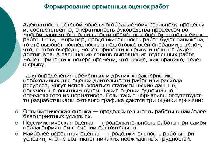 Формирование временных оценок работ Адекватность сетевой модели отображаемому реальному процессу и, соответственно, оперативность руководства