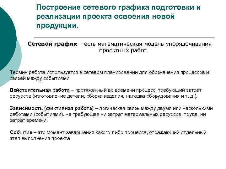 Построение сетевого графика подготовки и реализации проекта освоения новой продукции. Сетевой график – есть