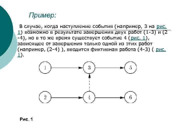 Пример: В случае, когда наступление события (например, 3 на рис. 1) возможно в результате