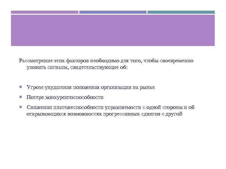 Рассмотрение этих факторов необходимо для того, чтобы своевременно уловить сигналы, свидетельствующие об: Угрозе ухудшения