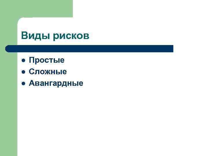 Виды рисков l l l Простые Сложные Авангардные 