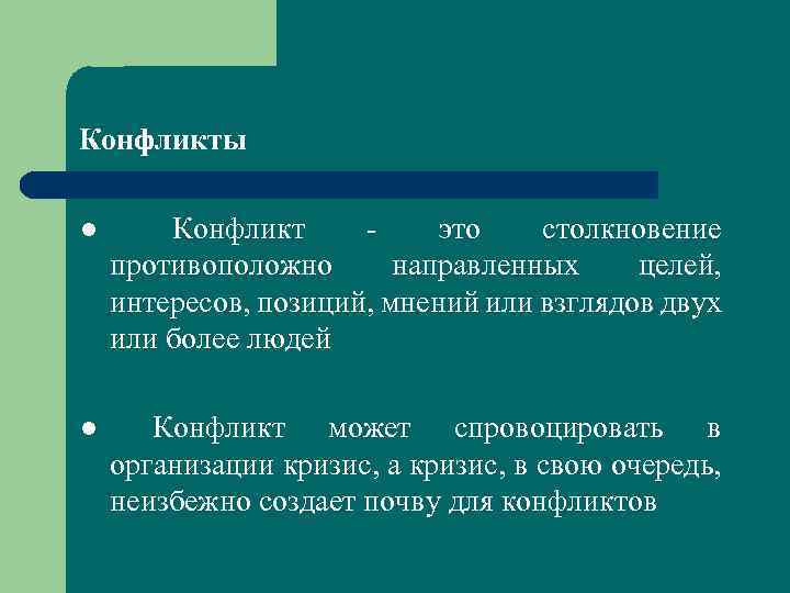 Конфликты l Конфликт это столкновение противоположно направленных целей, интересов, позиций, мнений или взглядов двух