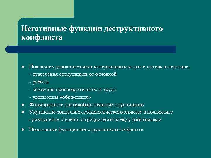 Негативные функции деструктивного конфликта Появление дополнительных материальных затрат и потерь вследствие: отвлечения сотрудников от