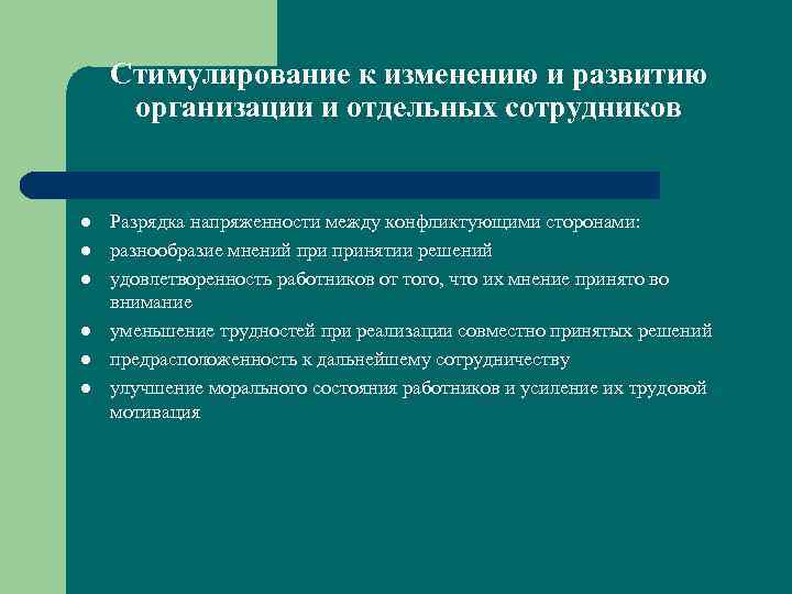 Стимулирование к изменению и развитию организации и отдельных сотрудников l l l Разрядка напряженности