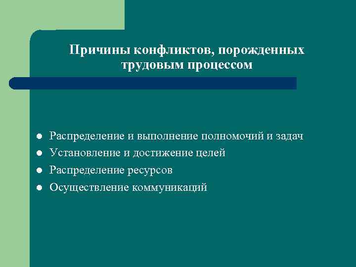 Причины конфликтов, порожденных трудовым процессом l l Распределение и выполнение полномочий и задач Установление