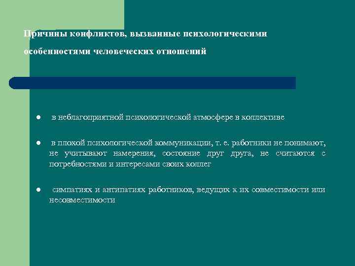 Причины конфликтов, вызванные психологическими особенностями человеческих отношений l в неблагоприятной психологической атмосфере в коллективе