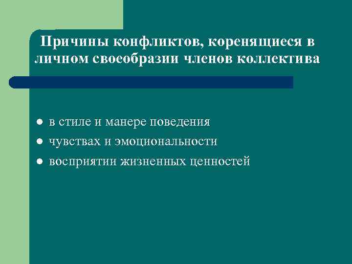 Причины конфликтов, коренящиеся в личном своеобразии членов коллектива l l l в стиле и
