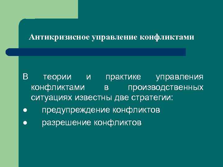 Антикризисное управление конфликтами В l l теории и практике управления конфликтами в производственных ситуациях