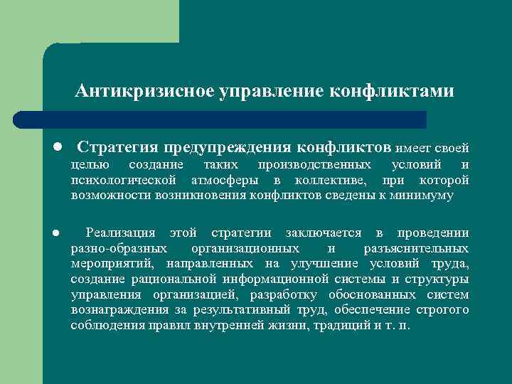 Антикризисное управление конфликтами l Стратегия предупреждения конфликтов имеет своей целью создание таких производственных условий